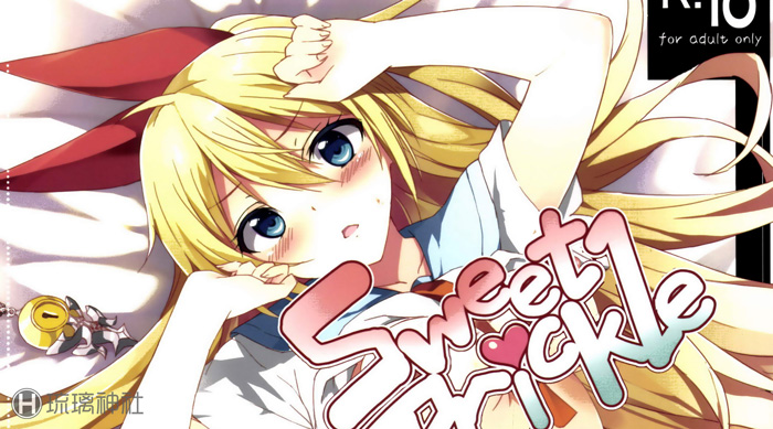 [深海飛行 (沖野琉人)] sweet prickle (伪恋 ニセコイ)[脸肿汉化组]